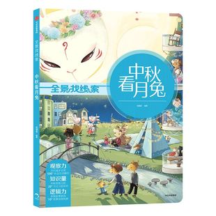 中秋看月兔 全景找线索 第二辑 狐狸家 中国传统节日 抓住成长关键期 提升孩子专注力 眼力脑力耐力脑力游戏书 中信童书