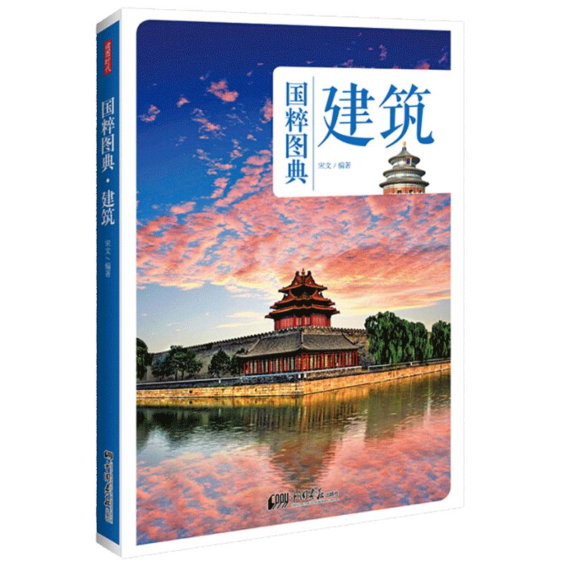 【全彩】国粹图典 建筑 中国传统文化建筑种类及其发展书籍建筑图鉴 中国画报出版社官方正版图书