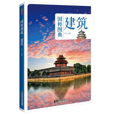 【全彩】国粹图典 建筑 中国传统文化建筑种类及其发展书籍建筑图鉴 中国画报出版社官方正版图书