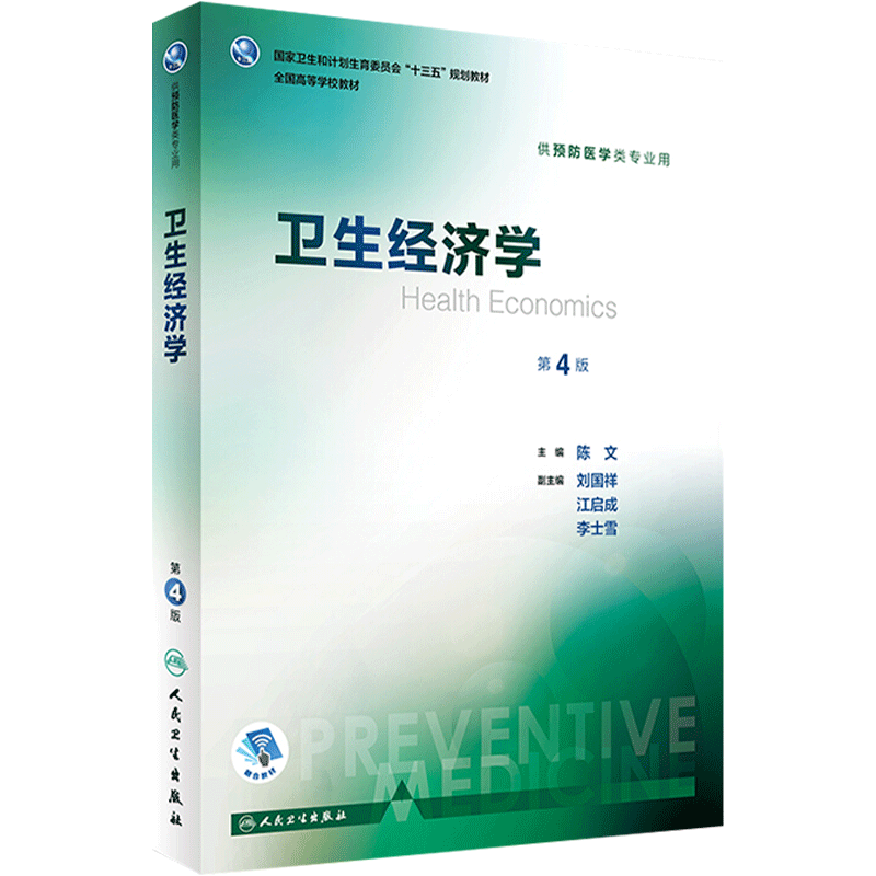 卫生经济学第4版陈文本科预防医学专业教材事业管理统计营养与食品流行病化学环境毒理学基础微生物社会公共卫生人民卫生出版社