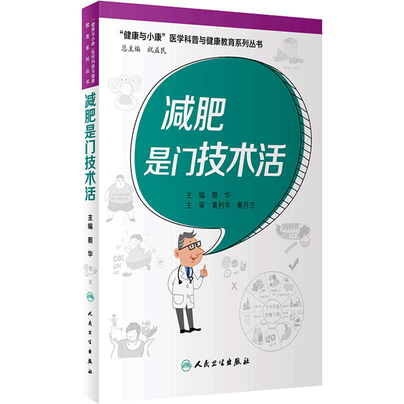 减肥是门技术活（“健康与小康”医学科普与健康教育系列丛书）提高科学减重的方法 蔡华 主编 9787117326360人民卫生出版社