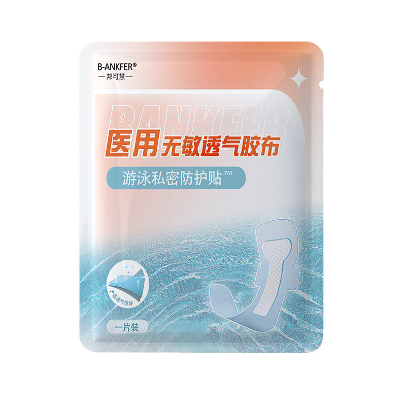 【私密呵护】女性游泳私密贴