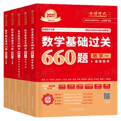 金榜时代2027年考研数学李永乐武忠祥基础过关660强化330题27历年真题真刷刷题提高模拟卷高等一1数二2数三2026高数资料习题严选题