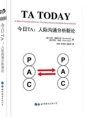 当当网 今日TA：人际沟通分析新论 艾恩·斯图尔特 范恩·琼斯 世界图书出版公司 正版书籍