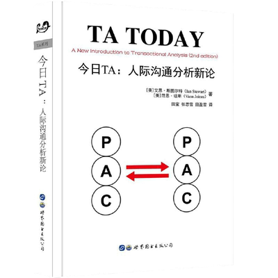 当当网 今日TA：人际沟通分析新论 艾恩·斯图尔特 范恩·琼斯 世界图书出版公司 正版书籍