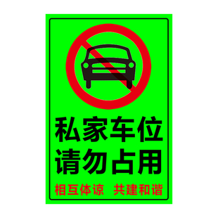 夜光私家车位禁止停车警示牌贴纸发光字停车牌防占用神器请勿停车反光贴私人车位标识牌地贴停车位防占用牌贴