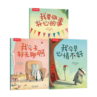 儿童绘本3到6岁情绪管理主题故事书幼儿园小班中班大班儿童性格培养故事书我今早心情不好我要做开心的事我今天好无聊0到3岁绘本
