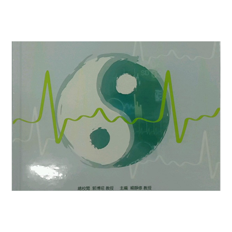 预售【外图台版】心率变异研究：从健康养生到疾病诊疗 / 杨静修　主编；郭博昭　总校阅 合记图书出版社