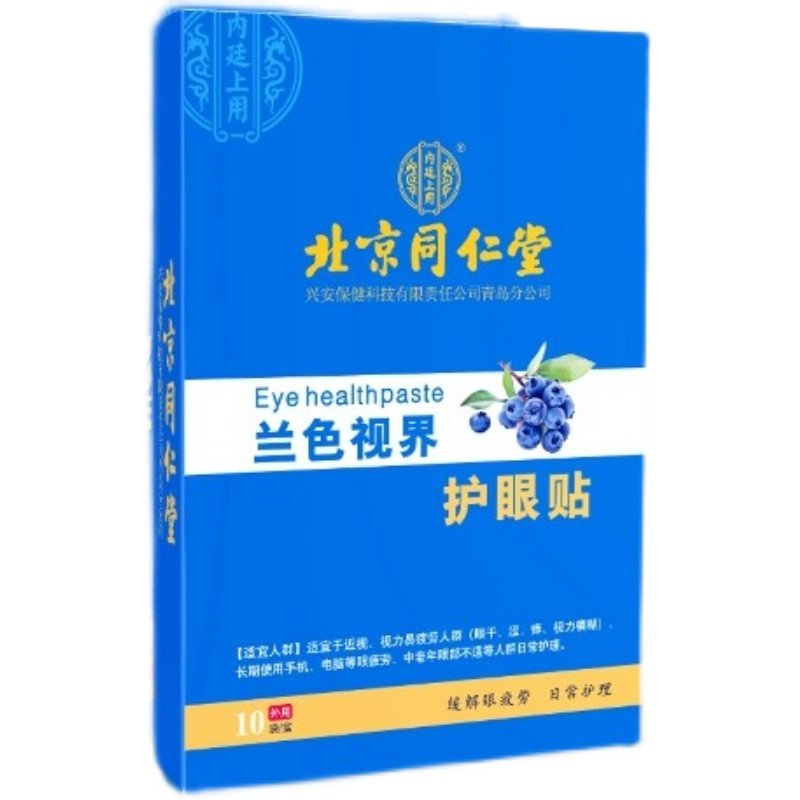 [北京同仁堂叶黄素眼贴]眼疲劳冷敷酸胀通用好模糊护眼贴正品舒缓
