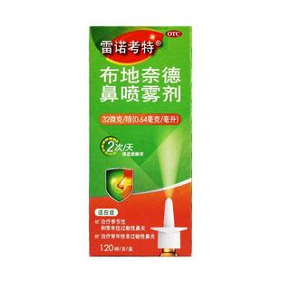 雷诺考特布地奈德鼻喷雾剂32ug正品布地奈德鼻炎喷雾剂过敏性鼻塞