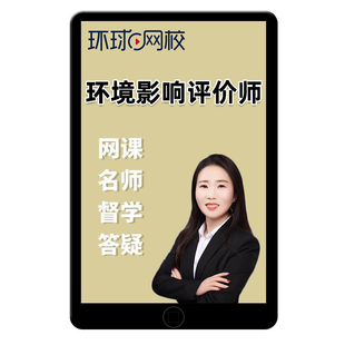 环球网校2026年注册环评师环境影响评价工程师网课教材精讲视频课件题库相关法律法规技术导则与标准评价技术方法案例分析刘伊张彬