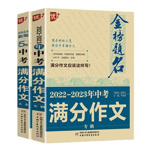 2026适用中学五年全国中考满分作文2025金榜题名高分范文精选初中作文书初一二三人教版大全中学生优秀获奖作文集语文英语作文素材