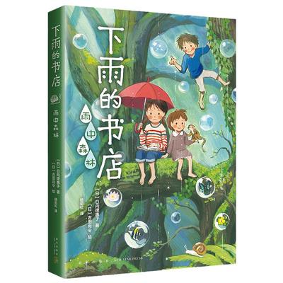 当当网正版童书 下雨的书店：雨中森林 中国童书榜100佳童书、日本小学四年级语文课本推荐书目《下雨的书店》系列新书 爱心树