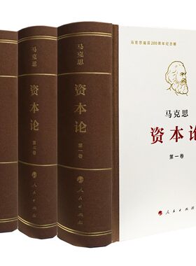 【版本任选】资本论正版人民出版社全三卷纪念版马克思诞辰200周年典藏精装 资本论主义原版哲学郭大力王亚楠译本外国哲学读物DD