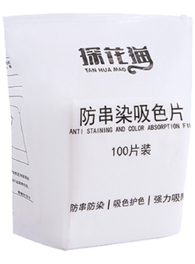 包装150片染色纸衣服吸色片