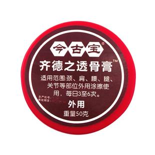 今古宝齐德之透骨膏T原老款福恩缘百消膏外用红瓶官方旗舰店正品