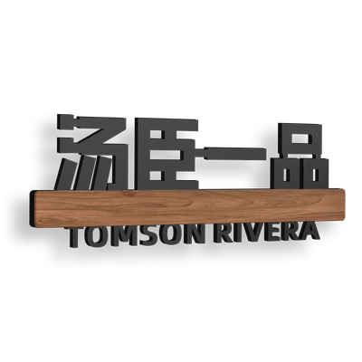 宿舍搞笑门牌门牌汤臣一品