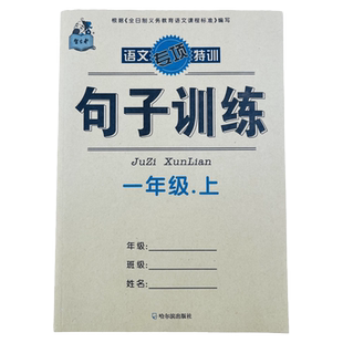 一年级上册语文句子专项训练小学生语文同步照样子写句子补充造句子人教版1年级语文课文内容填空陈述反问句修改病句子排序标点