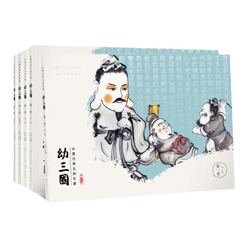 幼三国儿童连环画水墨丹青3-12岁