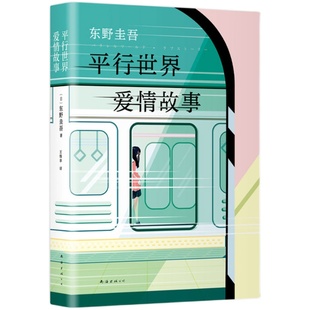 包邮 东野圭吾:平行世界爱情故事 侦探 推理 悬疑 爱情 长篇小说 精装 日文版销量超150万册