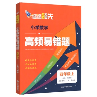 2025秋小学生数学高频易错题遥遥领先小学四五六年级上册小学数学知识点总结高频易错题拔高提升题专项训练辽宁教育出版社