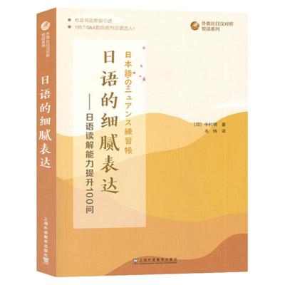 外教社 日语的细腻表达 日语读解能力提升100问 提高读者的日语读解能力 适合日语专业高年级阶段的学生 上海外语教育出版社