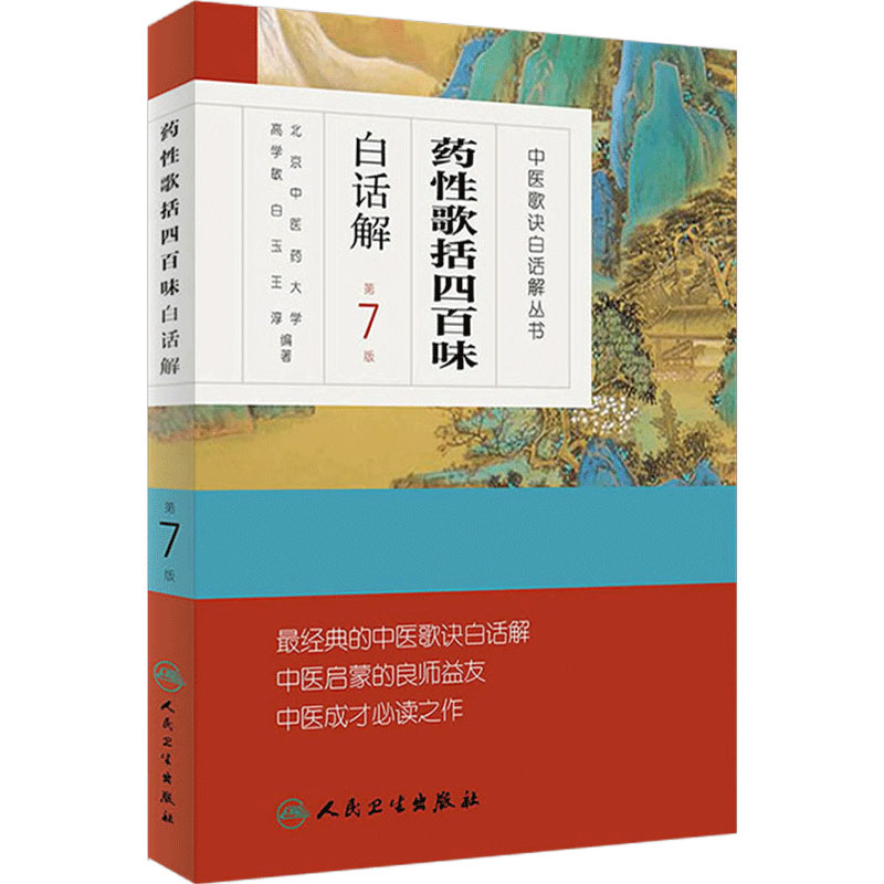 药性歌括四百味白话解 中医汤头歌诀精版全套伤寒杂病方剂学中医配方入门中药验方名方人民卫生出版社中医药书籍大全