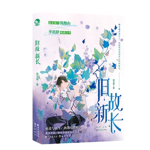 漫娱正版 旧故新长【限量扉页印签 加赠立牌吧唧纸质拍立得】诗无茶著 现代青春都市纯爱小说实体书 重生治愈温柔救赎虐文暗恋