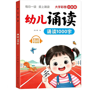 幼儿诵读1000字大字彩图注音版小班中班大班幼小衔接儿童每日国学经典分级读物宝宝语文早教启蒙训练晨读晚诵绘本趣味阅读识字书