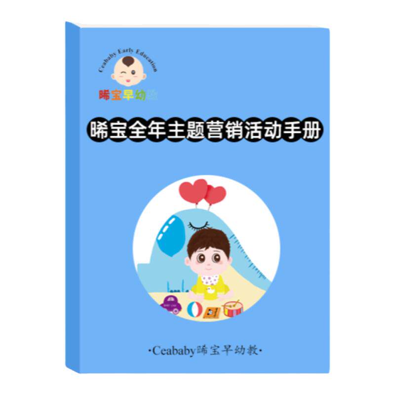 早教托育机构全年主题营销活动策划方案运营管理节假日招生引流会