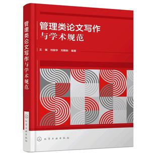 正版 管理类论文写作与学术规范 王福 管理类专业论文撰写参考书 科研选题学术论文 科研实践学术论文写作经验设计框架图书籍