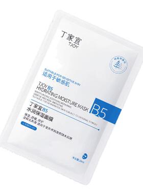 丁家宜B5补水晒后修护敏感肌面膜
