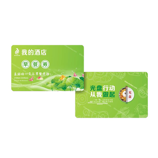 酒店早餐卡片餐券餐饮早饭票住民宿宾馆食堂工地防水防油就餐塑料