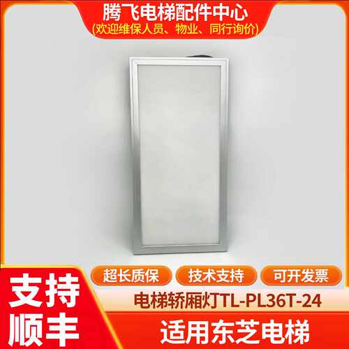 议价适用于东芝电梯轿厢灯 TL-PL36T-4 电梯轿厢照明LED