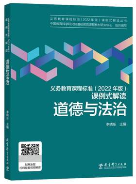 义务教育课例式解读道德与法治