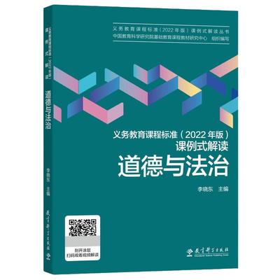 义务教育课例式解读道德与法治