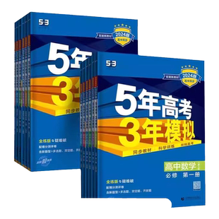 2026新版五年高考三年模拟新高考高一高二语文数学英语物理化学生物政治历史地理选修必修选修第一第二册53高中同步练习教辅资料