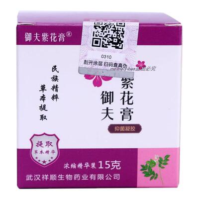 正品御夫紫花膏抑菌凝胶皮肤成人外用膏15g蚊虫叮咬地丁护理软膏