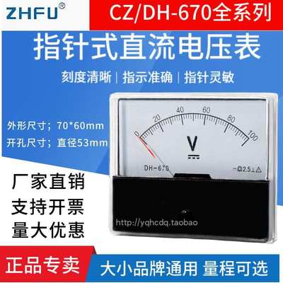 CZ/DH-670指针直流电压表5V10V15V20V30V50V100V150V300V机械表头