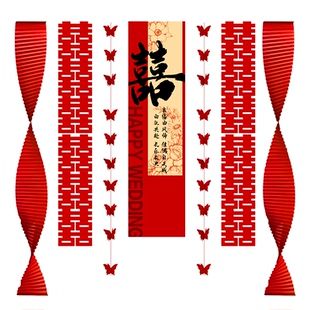 婚房布置套装结婚长条喜字窗帘男方新房女方卧室出嫁闺房客厅拉花