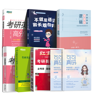现货2027考研英语词汇恋练有词+王江涛高分写作+唐迟阅读的逻辑+田静句句真研长难句英语一英语二历年真题单词书 30个功能句