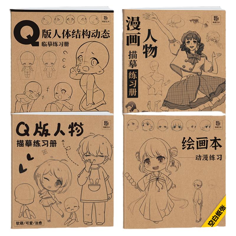 Q版人体结构动态描摹练习册【全四册】人体结构教学 素描速写手绘漫画人物描摹画册速写入门教程人物绘画描摹