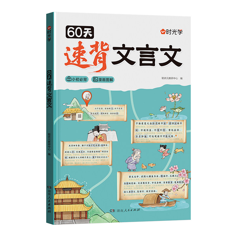 时光学60天速背文言文趣味漫画图解文言文专项课内经典必背课外常考学透文言文必背课外常考小升初必背完全解读专项解析课内课外书