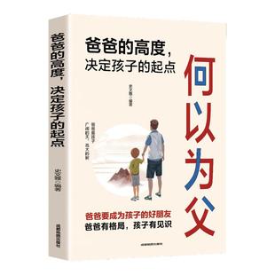 【抖音同款】何以为父正版书籍 当爸是一种责任 父爱与教诲同行 助力孩子成就非凡人生 如何与孩子相处 家庭教育父母必读亲情培养
