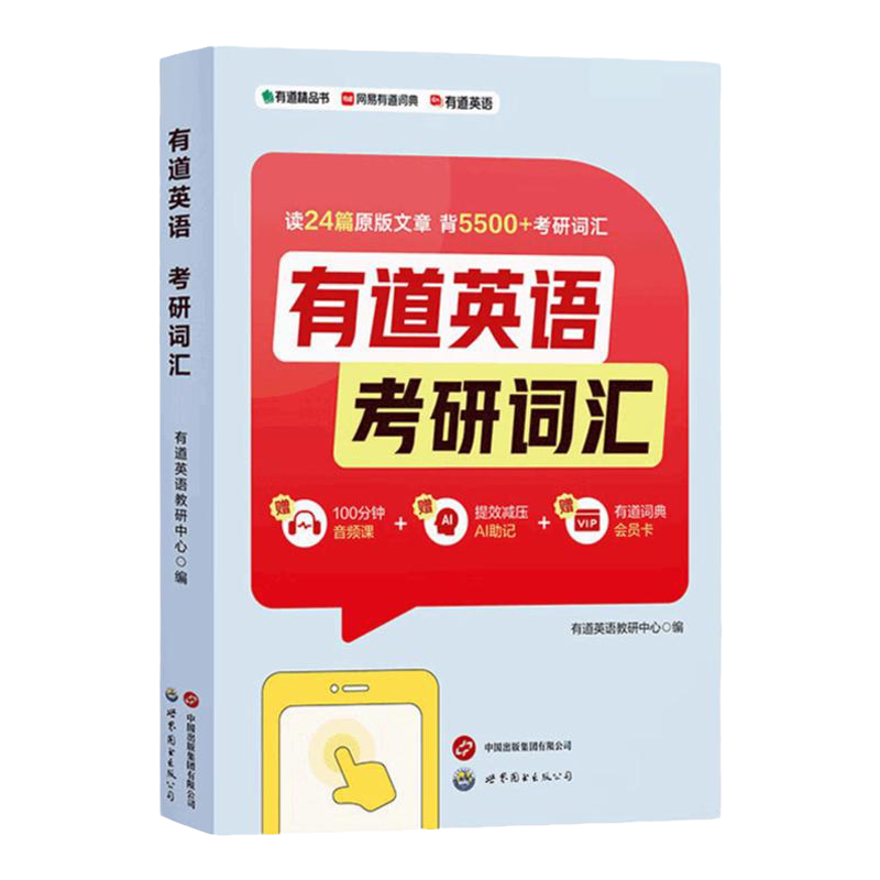 有道英语考研词汇5500+词汇