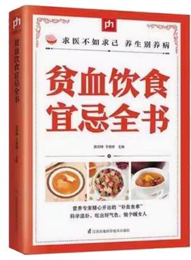 贫血饮食宜忌全书补血食物贫血头晕改善再生障碍性贫血溶血食疗食谱书籍可搭一碗汤食谱不生病的智慧二十四节气养生中国膳食指南