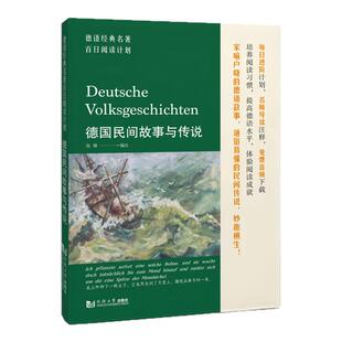 德语经典名著百日阅读计划·德国民间故事与传说 同济大学出版社 德文原文 词汇注解 少年维特 陌生女人来信茵梦湖童话胡桃夹子
