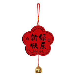 结婚喜字小挂件婚房布置创意婚礼新房门挂饰卧室装饰婚庆用品大全