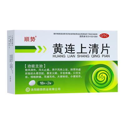顺势 黄连上清片36片 散风清热泻火止痛口舌生疮咽喉肿痛耳痛耳鸣