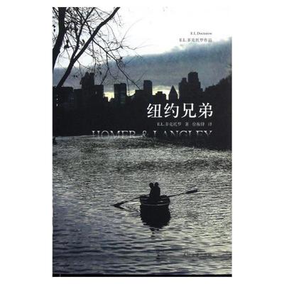 正版图书 纽约兄弟霍默与兰利EL多克托罗ELDoctorow徐振锋人民文学出版社